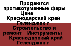 Продаются противотуманные фары › Цена ­ 2 000 - Краснодарский край, Геленджик г. Строительство и ремонт » Инструменты   . Краснодарский край,Геленджик г.